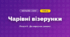Чарівні візерунки (4 клас, Мистецтво, Калініченко)
