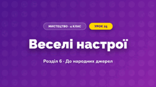 Веселі настрої (4 клас, Мистецтво, Калініченко)