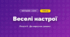 Веселі настрої (4 клас, Мистецтво, Калініченко)
