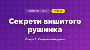 Секрети вишитого рушника (4 клас, Мистецтво, Калініченко)
