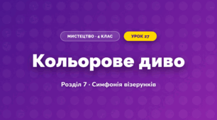 Кольорове диво (4 клас, Мистецтво, Калініченко)