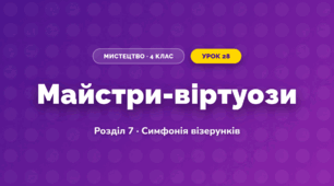 Майстри-віртуози (4 клас, Мистецтво, Калініченко)