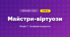 Майстри-віртуози (4 клас, Мистецтво, Калініченко)