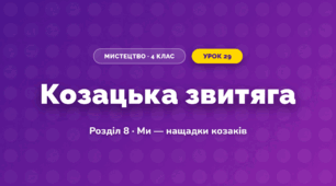 Козацька звитяга (4 клас, Мистецтво, Калініченко)