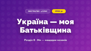 Україна — моя Батьківщина (4 клас, Мистецтво, Калініченко)