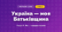 Україна — моя Батьківщина (4 клас, Мистецтво, Калініченко)