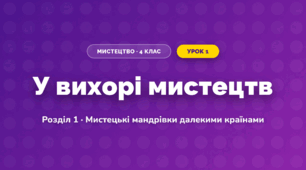 У вихорі мистецтв (4 клас, Мистецтво, Лємешева)