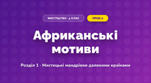 Африканські мотиви (4 клас, Мистецтво, Лємешева)
