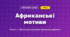 Африканські мотиви (4 клас, Мистецтво, Лємешева)
