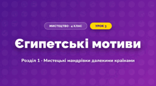 Єгипетські мотиви (4 клас, Мистецтво, Лємешева)