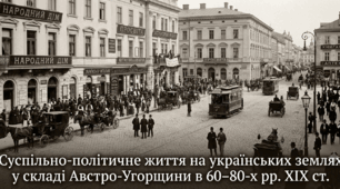 Суспільно-політичне життя на українських землях у складі Австро-Угорщини в 60-80-х рр. XIX ст.