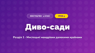 Диво-сади (4 клас, Мистецтво, Лємешева)
