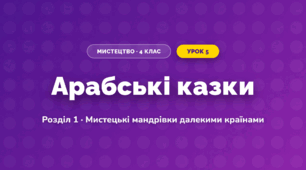 Арабські казки (4 клас, Мистецтво, Лємешева)
