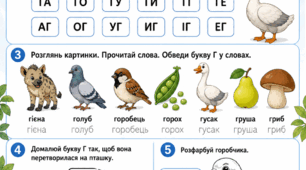 Підготовка до школи: Комплексне заняття «Вивчаємо букву Г»