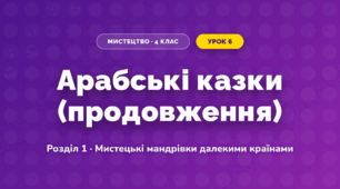 Арабські казки (продовження) (4 клас, Мистецтво, Лємешева)