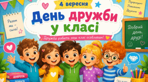 Ранкова зустріч "4 вересня. День дружби у класі"