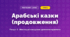 Арабські казки (продовження) (4 клас, Мистецтво, Лємешева)