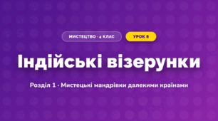 Індійські візерунки (4 клас, Мистецтво, Лємешева)