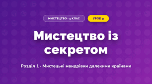 Мистецтво із секретом (4 клас, Мистецтво, Лємешева)