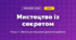 Мистецтво із секретом (4 клас, Мистецтво, Лємешева)