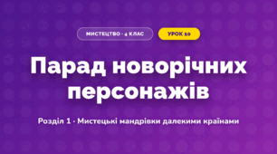 Парад новорічних персонажів (4 клас, Мистецтво, Лємешева)
