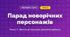 Парад новорічних персонажів (4 клас, Мистецтво, Лємешева)