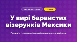 У вирі барвистих візерунків Мексики (4 клас, Мистецтво, Лємешева)