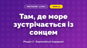 Там, де море зустрічається із сонцем (4 клас, Мистецтво, Лємешева)