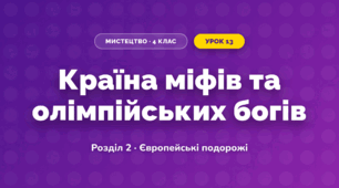 Країна міфів та олімпійських богів (4 клас, Мистецтво, Лємешева)