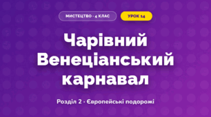 Чарівний Венеціанський карнавал (4 клас, Мистецтво, Лємешева)