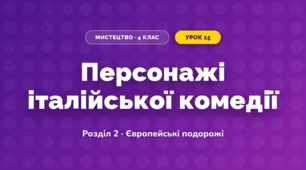 Персонажі італійської комедії (4 клас, Мистецтво, Лємешева)
