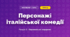 Персонажі італійської комедії (4 клас, Мистецтво, Лємешева)