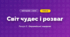 Світ чудес і розваг (4 клас, Мистецтво, Лємешева)