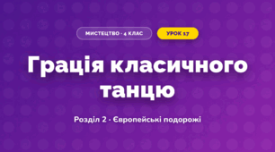 Грація класичного танцю (4 клас, Мистецтво, Лємешева)