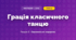 Грація класичного танцю (4 клас, Мистецтво, Лємешева)