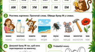 Підготовка до школи: Комплексне заняття «Вивчаємо букву М»