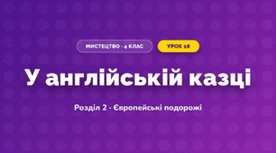 У англійській казці (4 клас, Мистецтво, Лємешева)
