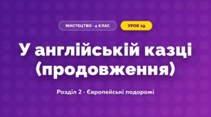 У англійській казці (продовження) (4 клас, Мистецтво, Лємешева)