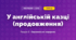У англійській казці (продовження) (4 клас, Мистецтво, Лємешева)