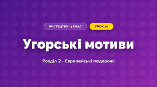 Угорські мотиви (4 клас, Мистецтво, Лємешева)