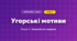 Угорські мотиви (4 клас, Мистецтво, Лємешева)