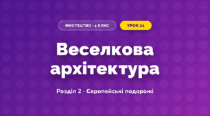 Веселкова архітектура (4 клас, Мистецтво, Лємешева)