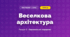 Веселкова архітектура (4 клас, Мистецтво, Лємешева)