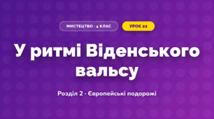 У ритмі Віденського вальсу (4 клас, Мистецтво, Лємешева)