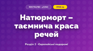Натюрморт – таємнича краса речей (4 клас, Мистецтво, Лємешева)