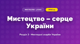 Мистецтво – серце України (4 клас, Мистецтво, Лємешева)