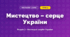 Мистецтво – серце України (4 клас, Мистецтво, Лємешева)