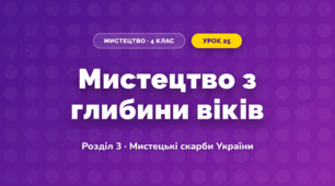Мистецтво з глибини віків (4 клас, Мистецтво, Лємешева)