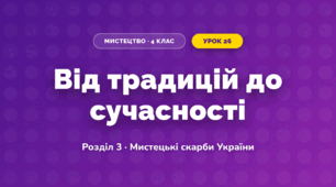 Від традицій до сучасності (4 клас, Мистецтво, Лємешева)