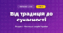 Від традицій до сучасності (4 клас, Мистецтво, Лємешева)
